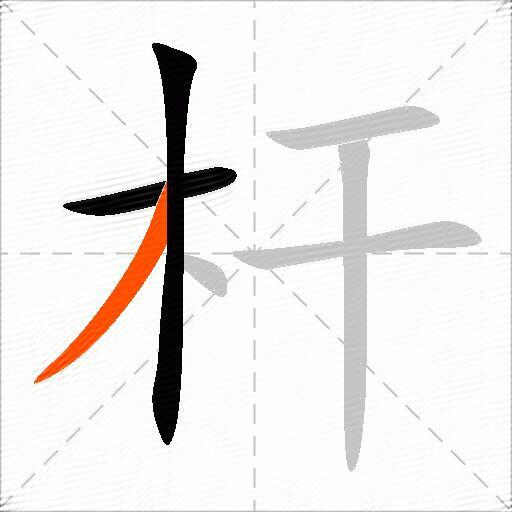 杆
