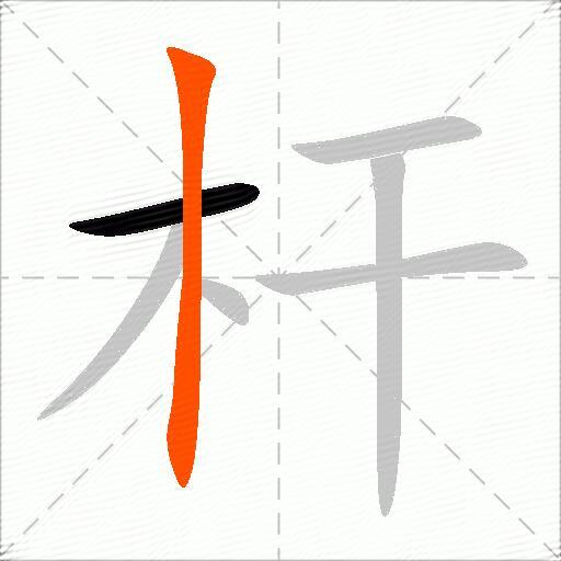 杆
