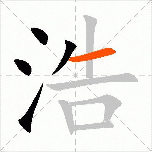 浩字的意思解释_浩的拼音_笔顺_组词_近反义词-汉词网