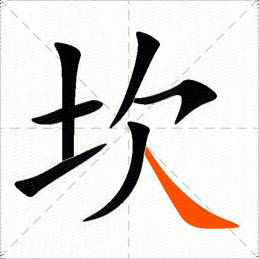 坎