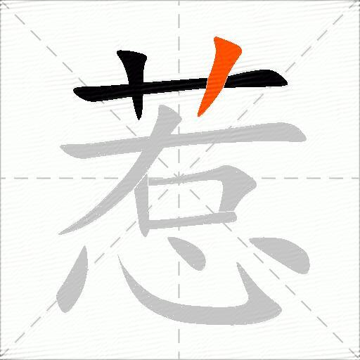 惹