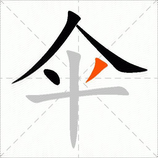 伞
