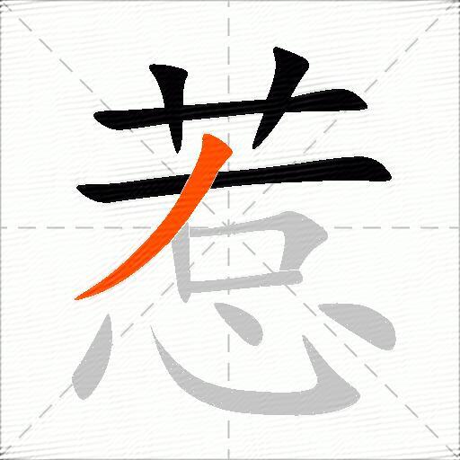 惹