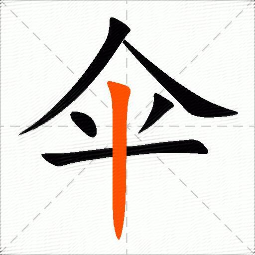 伞