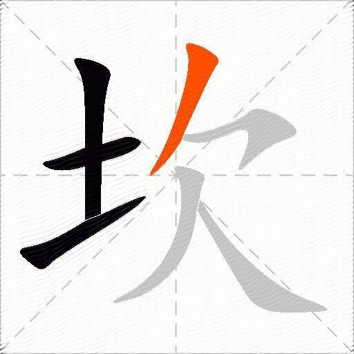 坎