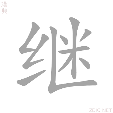 继字的意思解释_继的拼音_笔顺_组词_近反义词-汉词网