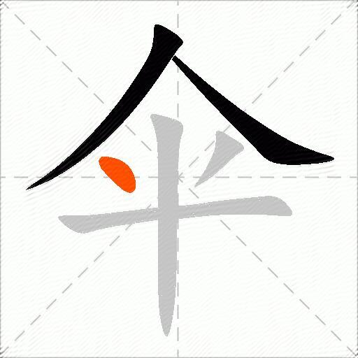 伞