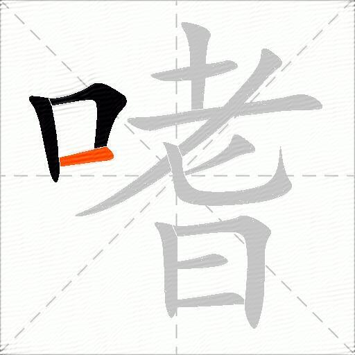 嗜