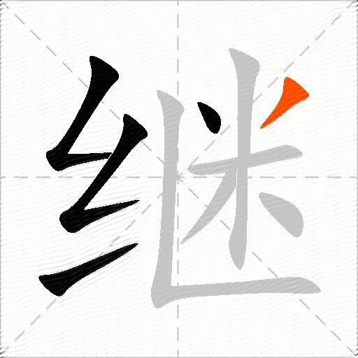 继字的意思解释_继的拼音_笔顺_组词_近反义词-汉词网