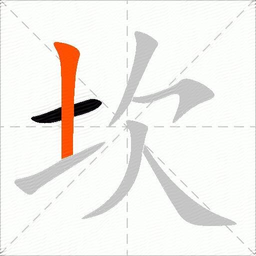 坎