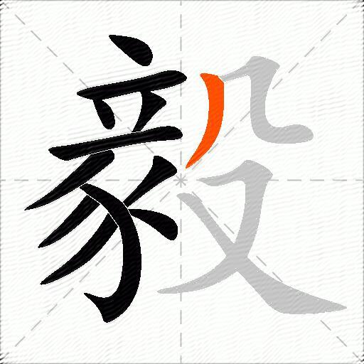 毅字的意思解释_毅的拼音_笔顺_组词_近反义词-汉词网