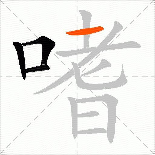 嗜