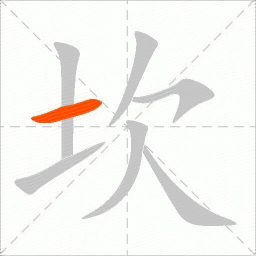 坎