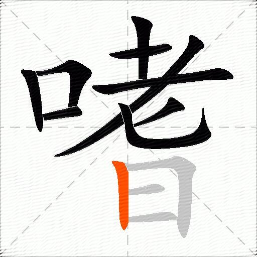 嗜