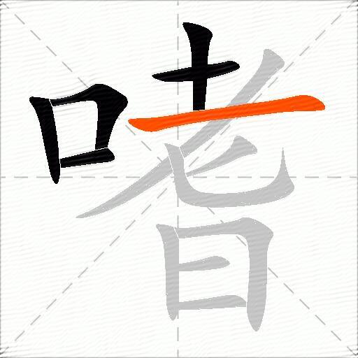 嗜