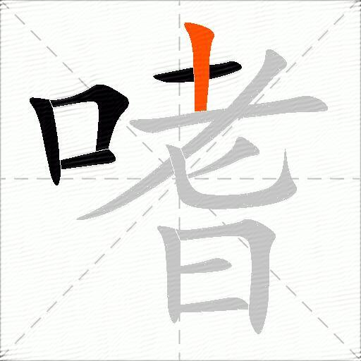 嗜