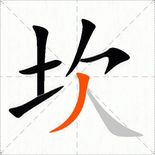 坎