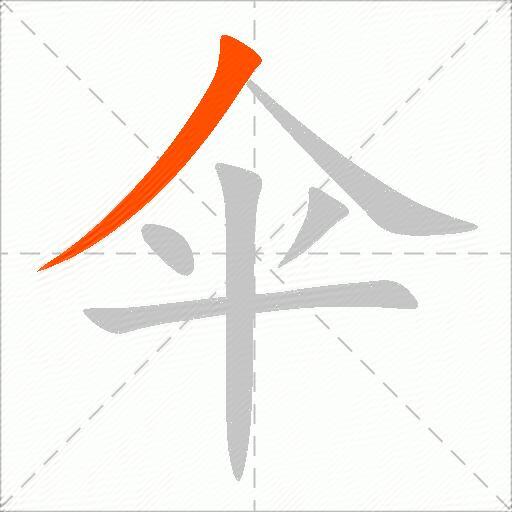 伞