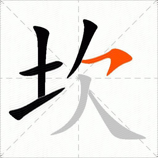 坎