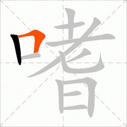 嗜