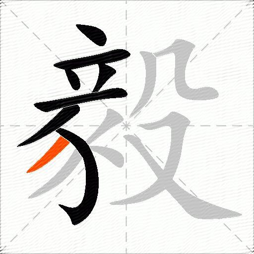 毅字的意思解释_毅的拼音_笔顺_组词_近反义词-汉词网