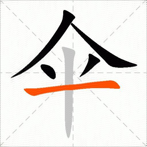 伞