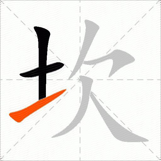 坎