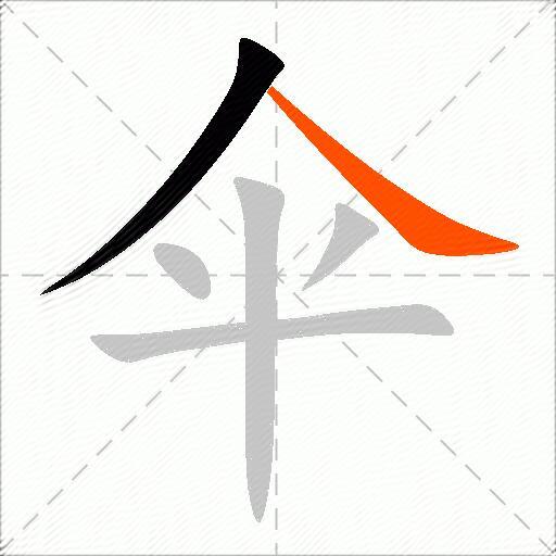 伞