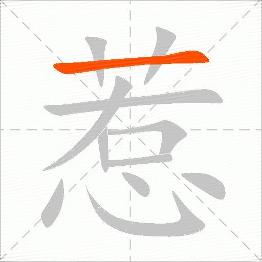 惹