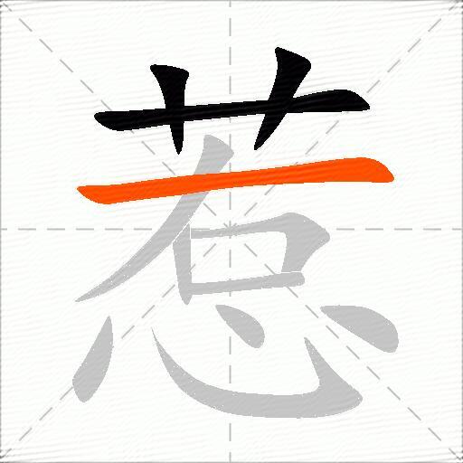 惹