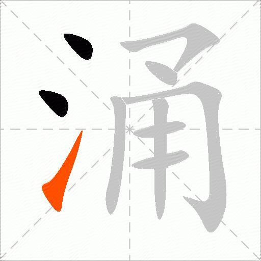 涌字的意思解释_涌的拼音_笔顺_组词_近反义词-汉词网