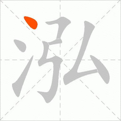 泓