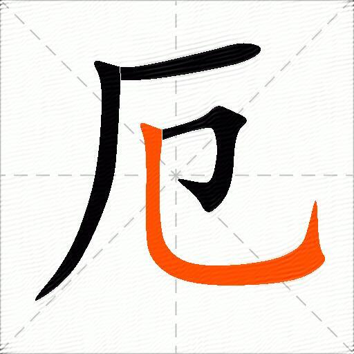 厄字的意思解释_厄的拼音_笔顺_组词_近反义词-汉词网