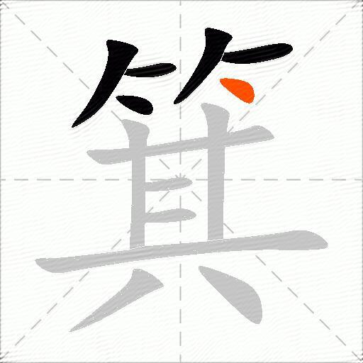 箕