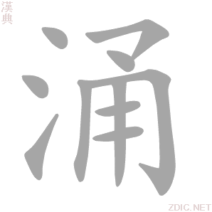 涌字的意思解释_涌的拼音_笔顺_组词_近反义词-汉词网