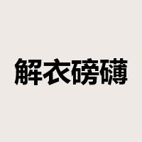 解衣磅礴是什么意思