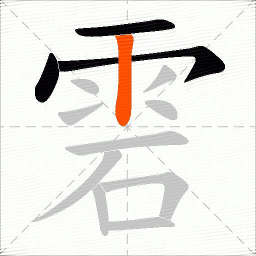 雼