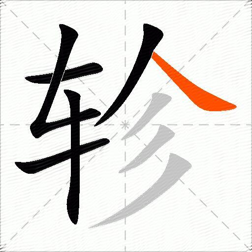轸