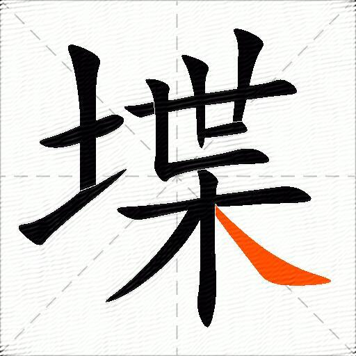 堞