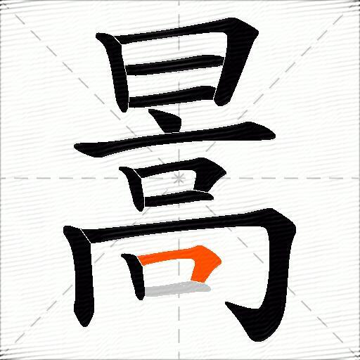 暠