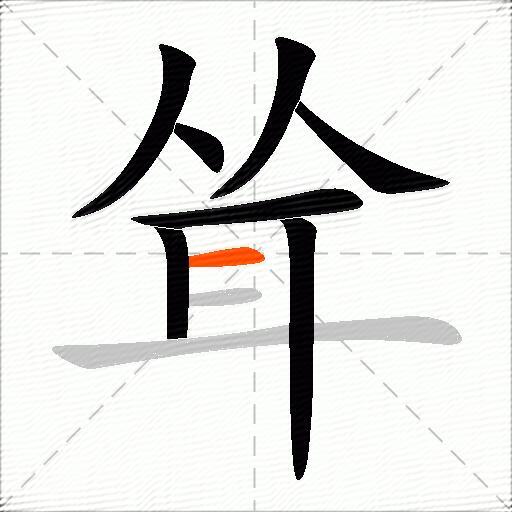 耸