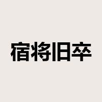 宿将旧卒是什么意思