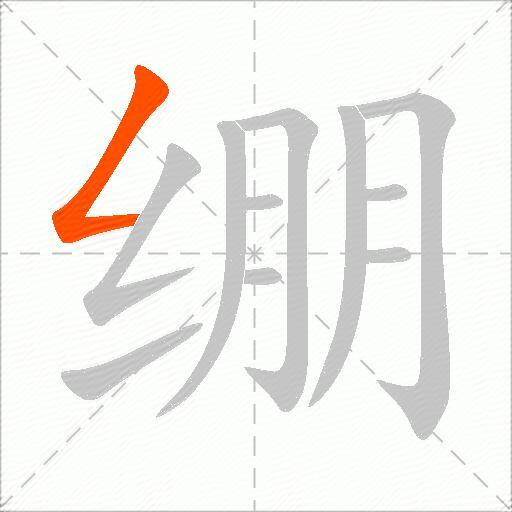 绷