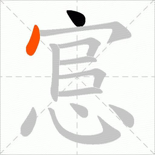 悹