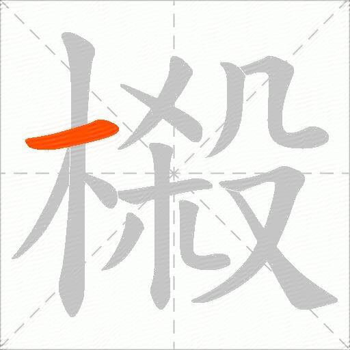 榝