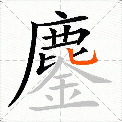 鏖