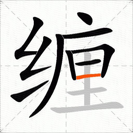 缠