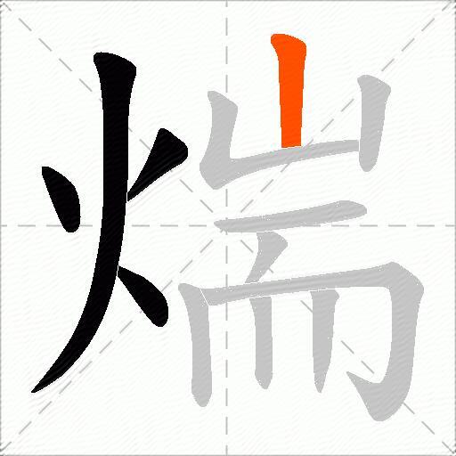 煓