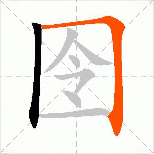 囹