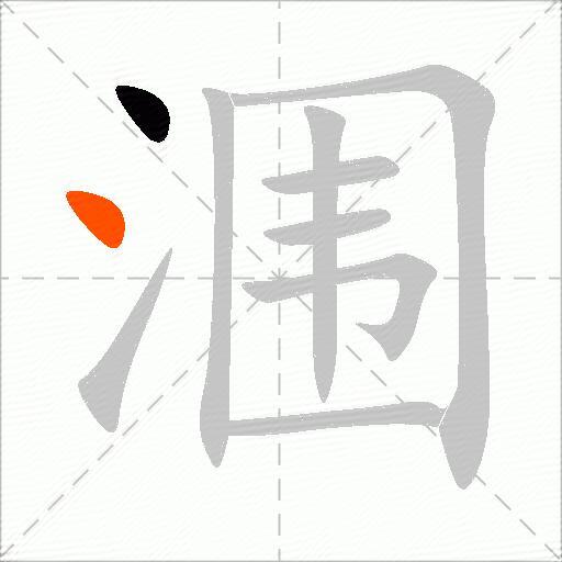 涠